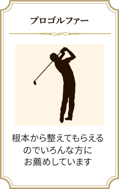 プロゴルファー