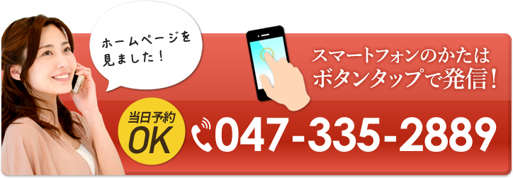 スマートフォンのかたはボタンタップで発信!047-335-2889