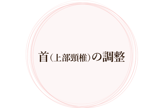 首(上部頸椎)の調整