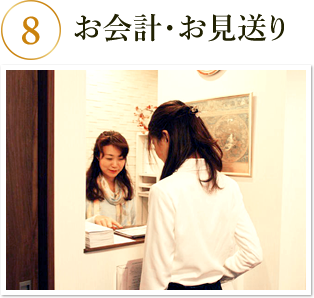 お会計・お見送り