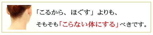 肩こりはほぐすではない。