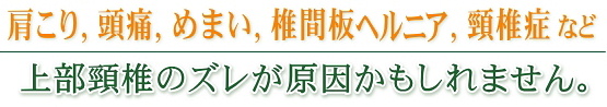 肩こりや頭痛、めまいは上部頸椎が原因