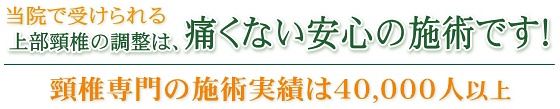 上部頸椎の施術は痛くない