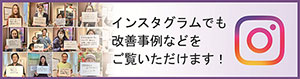 インスタグラムでも改善事例やお客様の声をご覧いただけます！