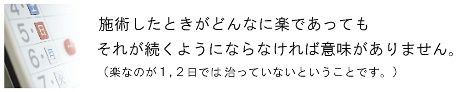 効果の持続が大切