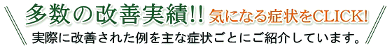 上部頸椎の整体による改善実績