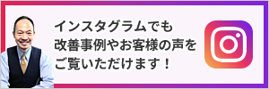 インスタグラムでも改善事例やお客様の声をご覧いただけます！