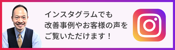 インスタグラムでも改善事例やお客様の声をご覧いただけます！