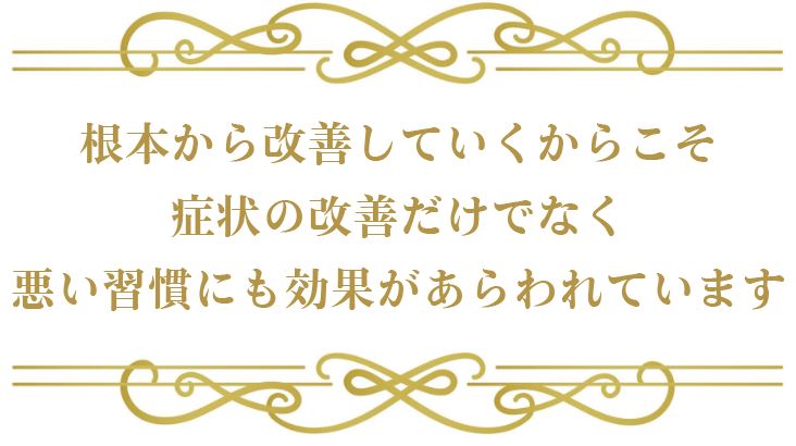 もとから改善すると悪い習慣も改善する