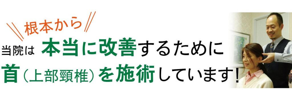 根本改善が目的の上部頸椎カイロ見出し